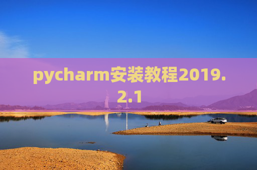 pycharm安装教程2019.2.1